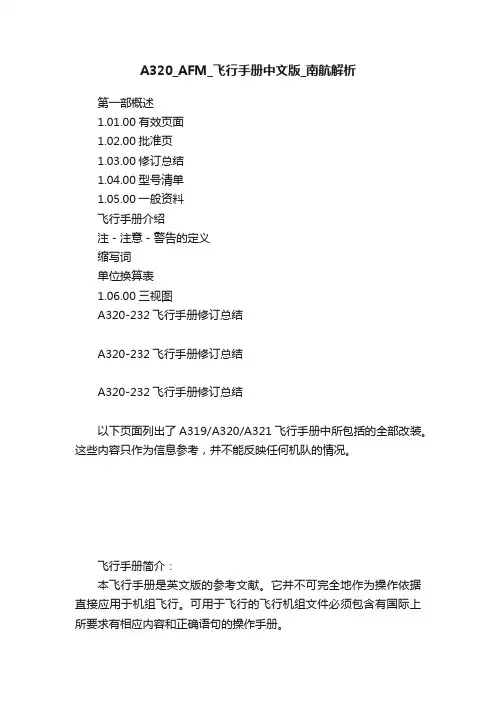 A320_AFM_飞行手册中文版_南航解析