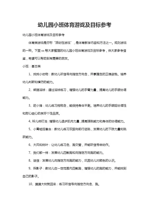 幼儿园小班体育游戏及目标参考