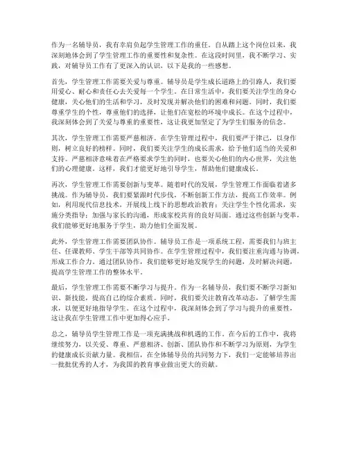 辅导员学生管理工作感想