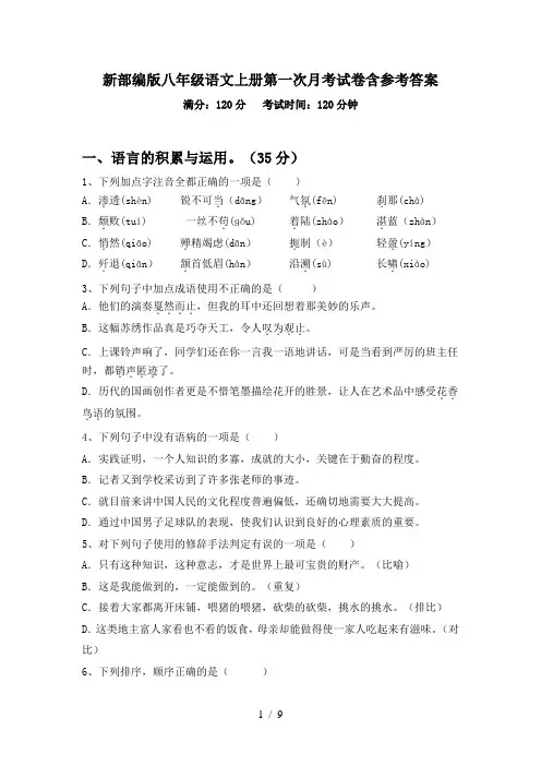 新部编版八年级语文上册第一次月考试卷含参考答案