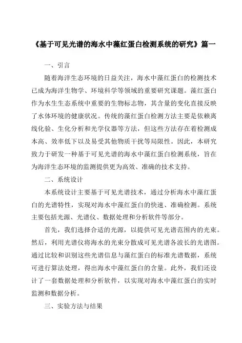 《基于可见光谱的海水中藻红蛋白检测系统的研究》范文