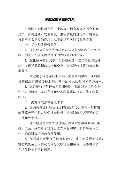 拱墅区财税服务方案