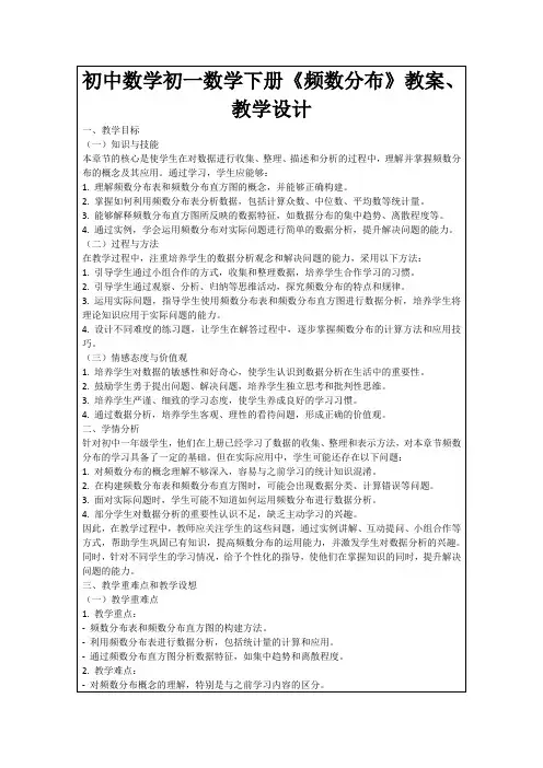 初中数学初一数学下册《频数分布》教案、教学设计