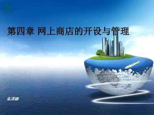 第四章 网上商店的开设与管理 4.1,4.2