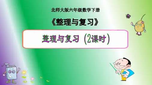 【最新整理】北师大版小学数学六年级下册《整理与复习》优质课件