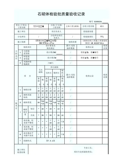 02030201石砌体检验批质量验收记录1