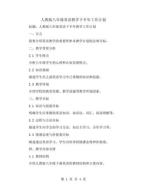 人教版八年级英语教学下半年工作计划