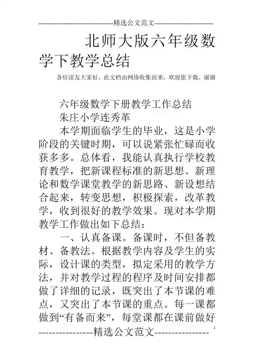 北师大版六年级数学下教学总结