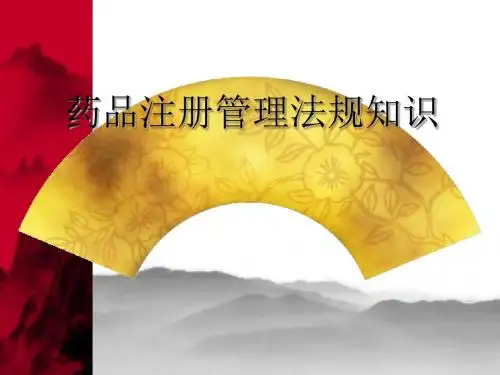 药品注册法规知识