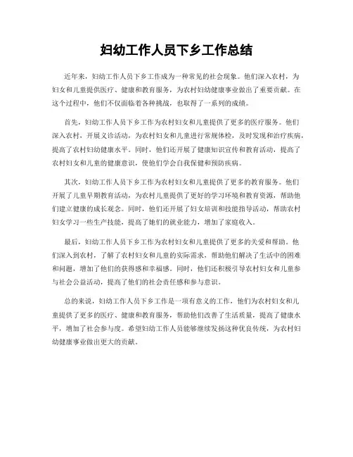 妇幼工作人员下乡工作总结