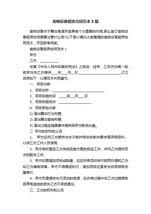 音响设备租赁合同范本3篇