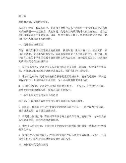 中学生交通安全教育讲稿(3篇)