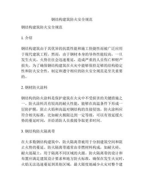 钢结构建筑防火安全规范