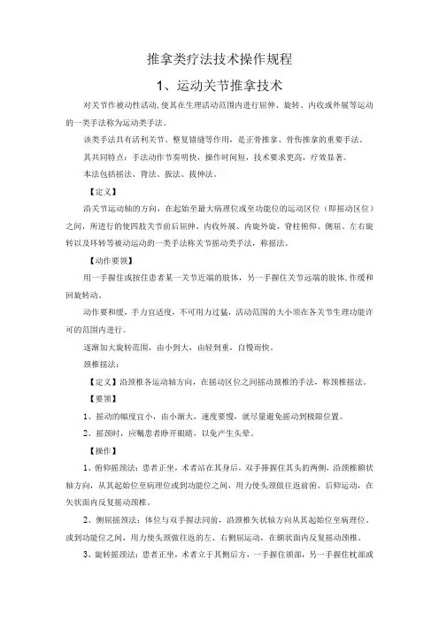 推拿类疗法技术操作规程