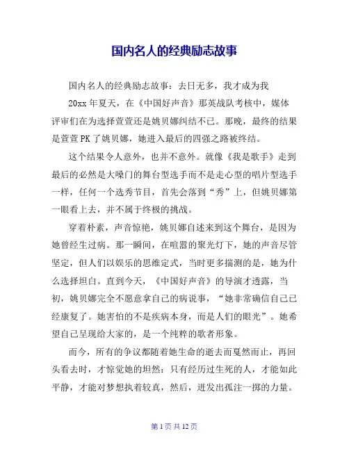 国内名人的经典励志故事