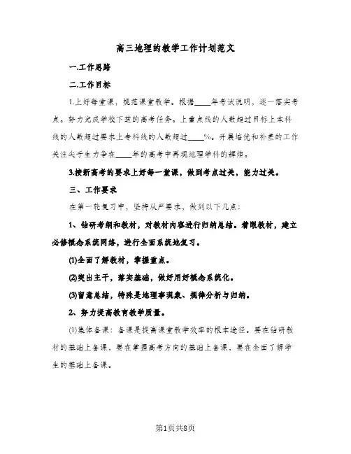 高三地理的教学工作计划范文（3篇）