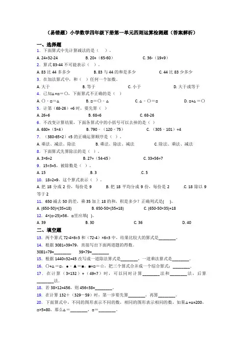 (易错题)小学数学四年级下册第一单元四则运算检测题(答案解析)