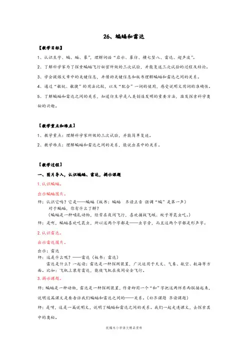 统编版【教育部编写】教材小学四年级语文上册教案-2.6 蝙蝠和雷达 人教(部编版) (3)