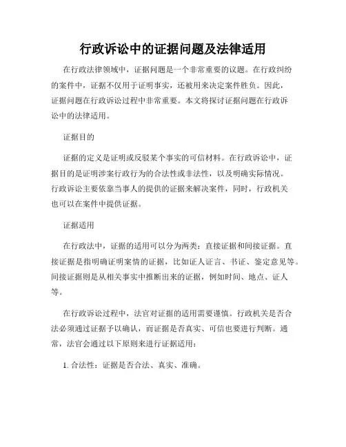 行政诉讼中的证据问题及法律适用