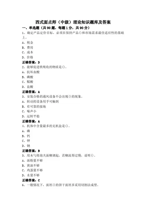 西式面点师(中级)理论知识题库及答案