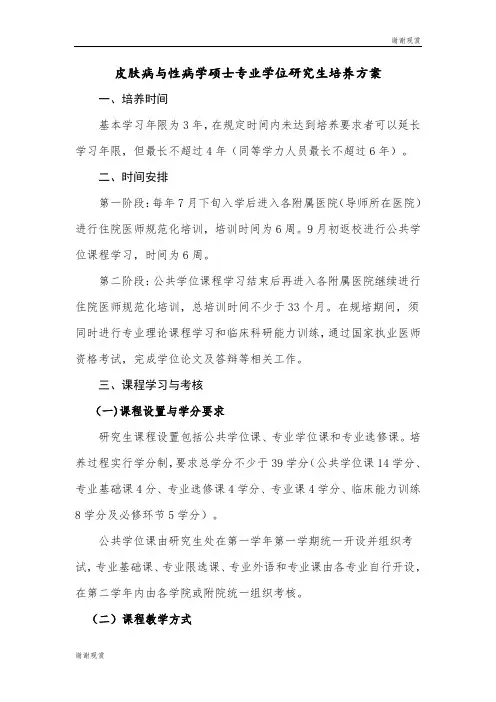 皮肤病与性病学硕士专业学位研究生培养方案.doc