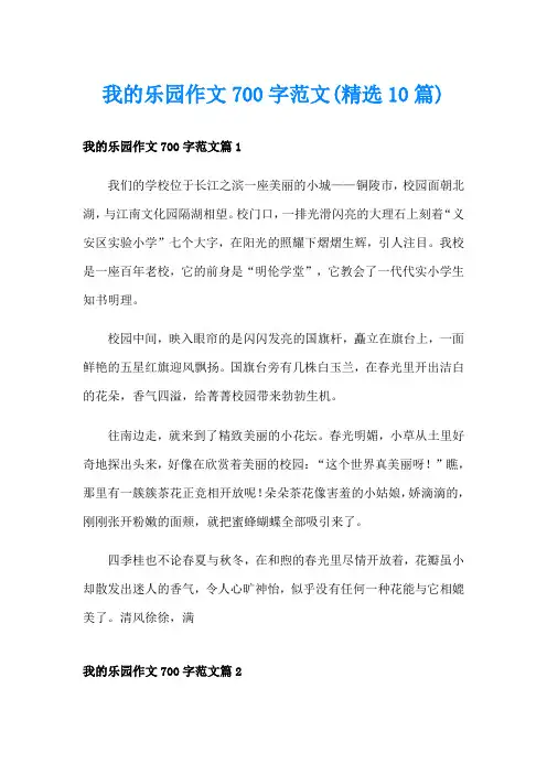 我的乐园作文700字范文(精选10篇)
