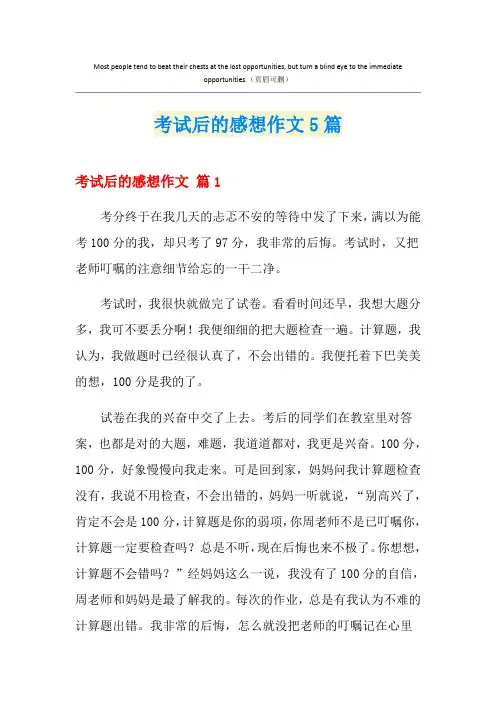 考试后的感想作文5篇