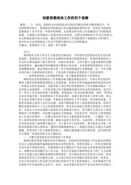 创新思想政治工作的四个思路