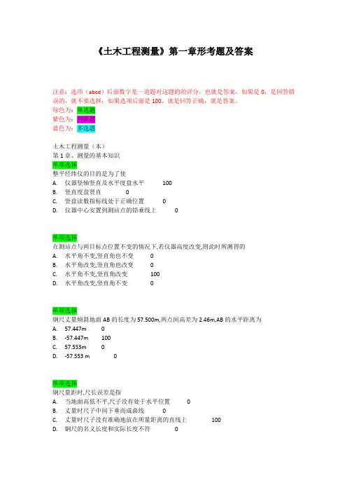《土木工程测量》第一章形考题及答案
