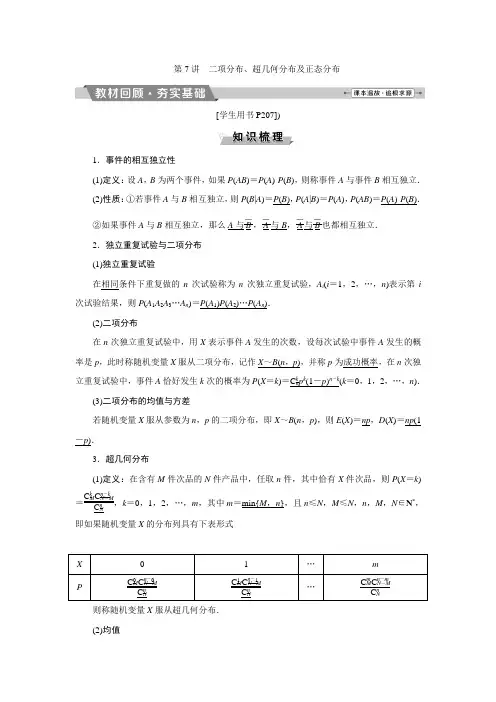 第九章第7讲 二项分布、超几何分布及正态分布