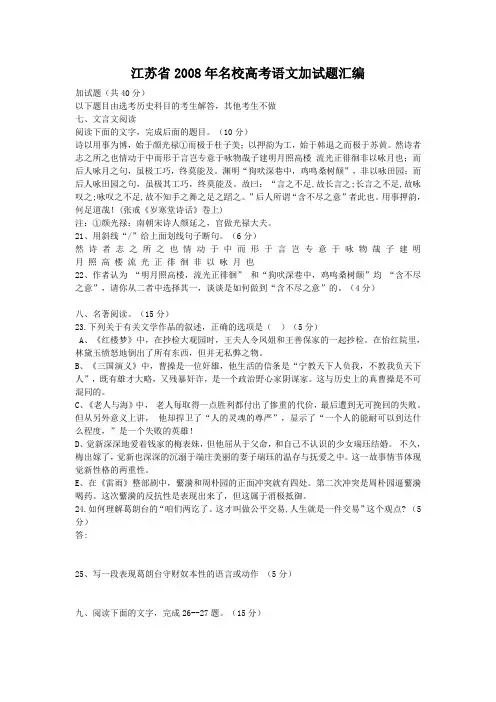 江苏省2008年名校高考语文加试题汇编