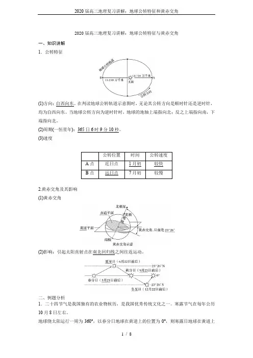 2020届高三地理复习讲解：地球公转特征和黄赤交角