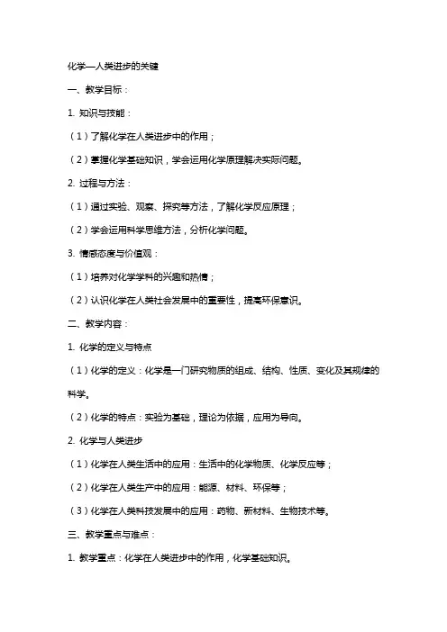 化学—人类进步的关键化学教学教案