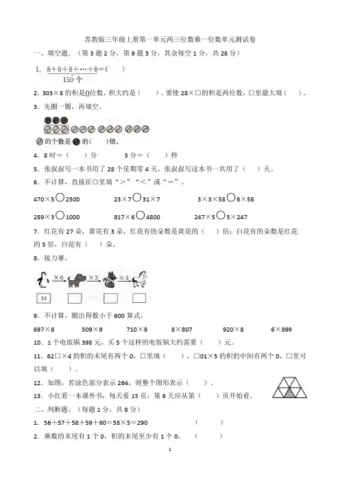 苏教版三年级数学上册第一单元两三位数乘一位数单元测试卷