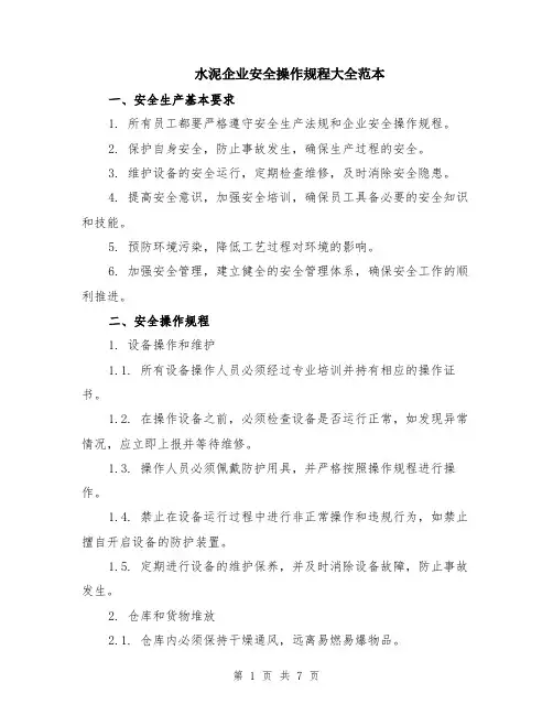 水泥企业安全操作规程大全范本（2篇）