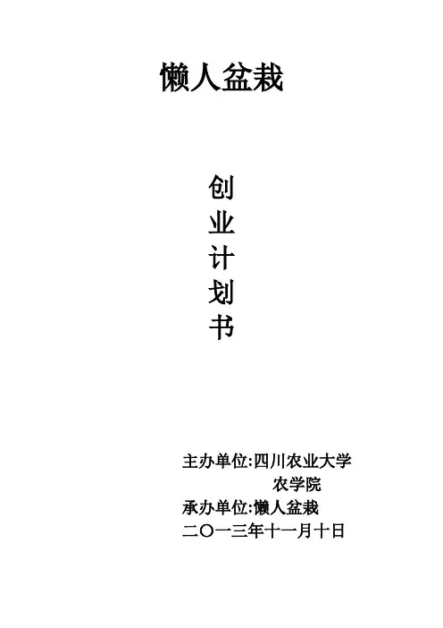 懒人盆栽创业策划书