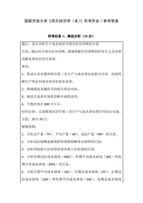 国家开放大学《西方经济学(本)》形考作业1参考答案