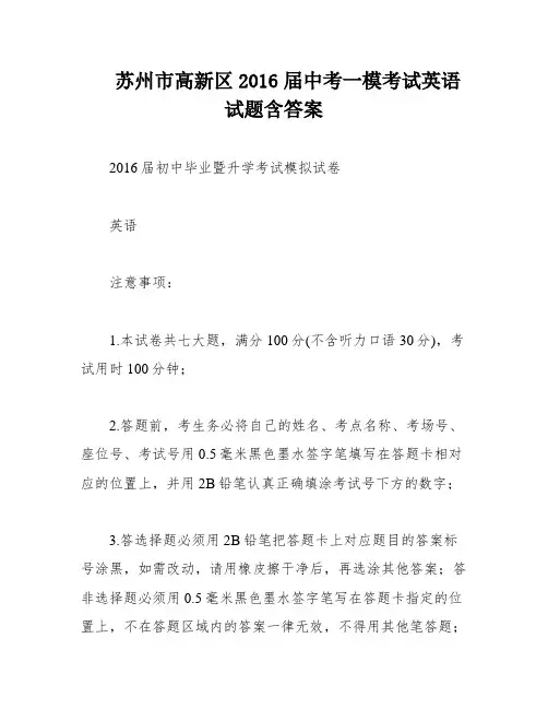 苏州市高新区2016届中考一模考试英语试题含答案