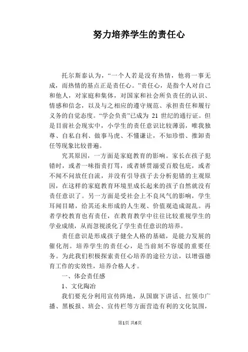 【教学论文】努力培养学生的责任心