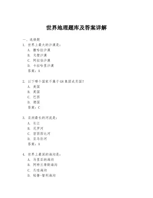 世界地理题库及答案详解