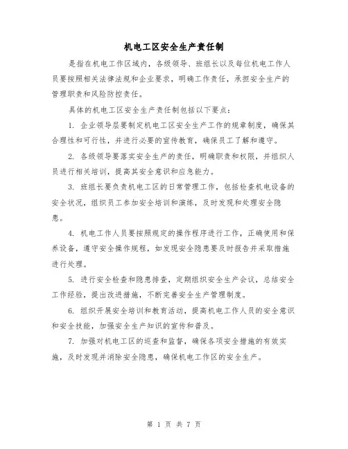 机电工区安全生产责任制（4篇）