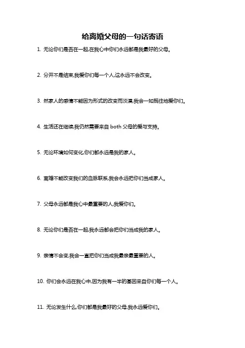 给离婚父母的一句话寄语