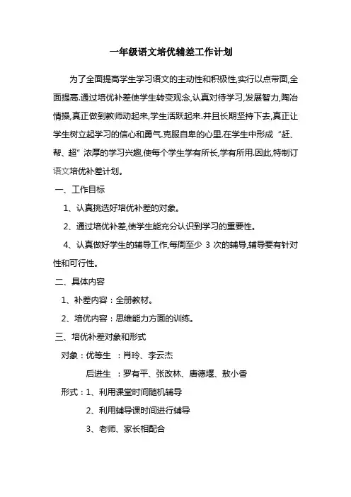 一年级语文培优辅差工作计划