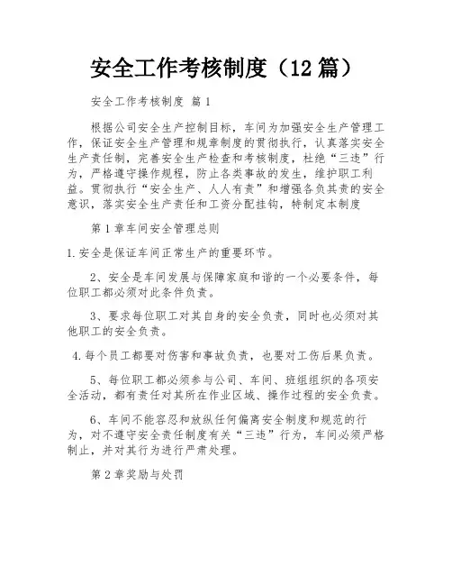 安全工作考核制度(12篇)