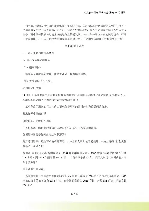人教部编版八年级历史上册第1课 鸦片战争课堂复习大纲
