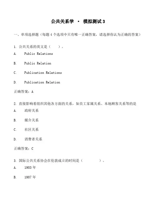 2022《公共关系学》模拟测试3试题答案