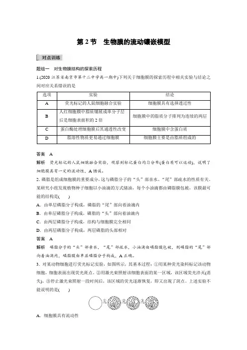课时作业32：4.2 生物膜的流动镶嵌模型