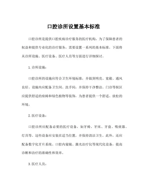 口腔诊所设置基本标准