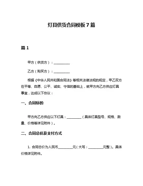 灯具供货合同模板7篇