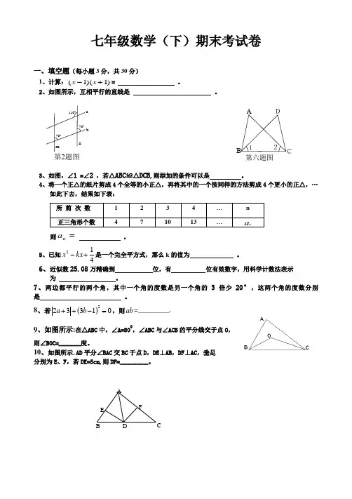 北师大版七年级下册数学期末试卷及答案